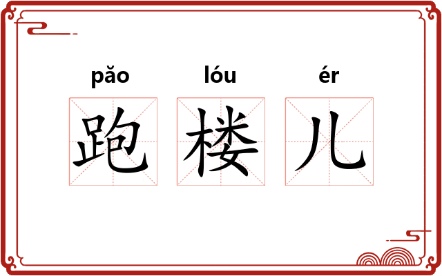 跑楼儿