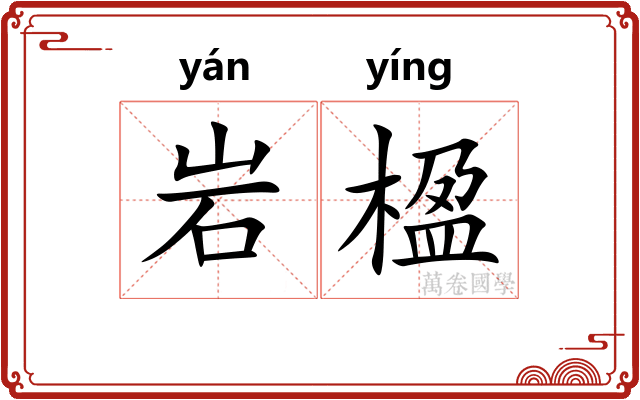 岩楹