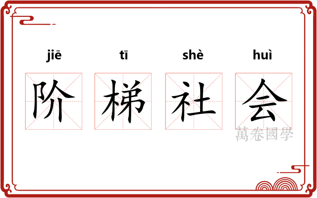 阶梯社会