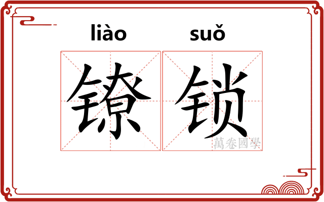 镣锁