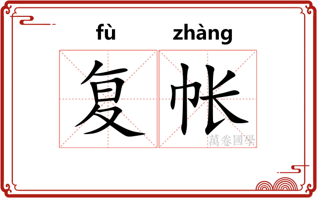 复帐