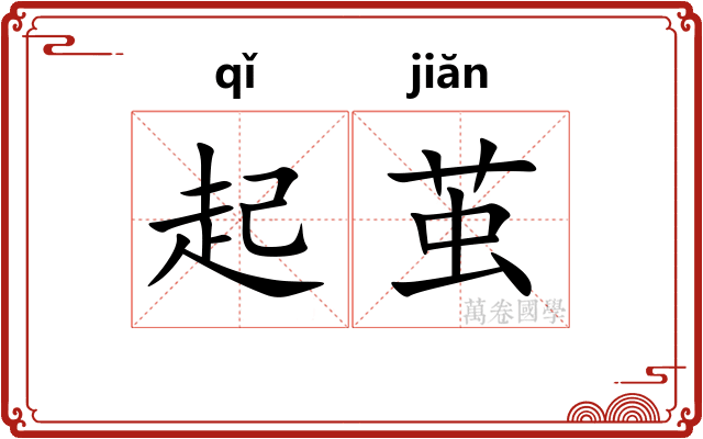 起茧