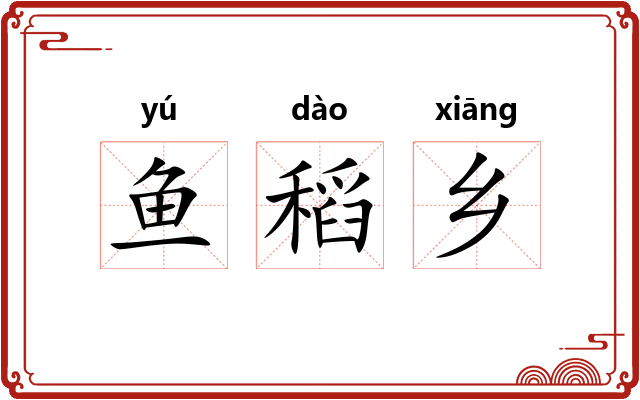鱼稻乡 鱼稻乡