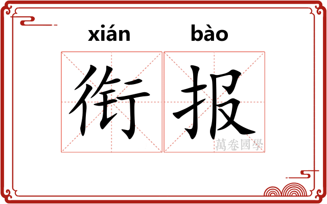 衔报