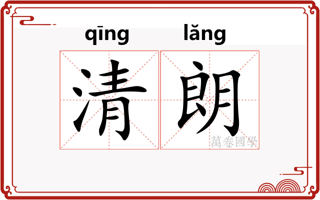清朗