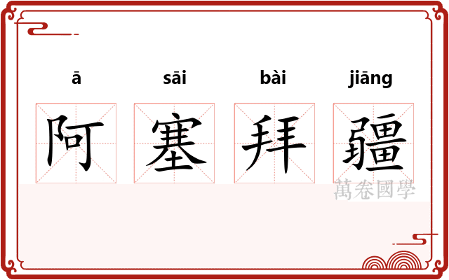 阿塞拜疆