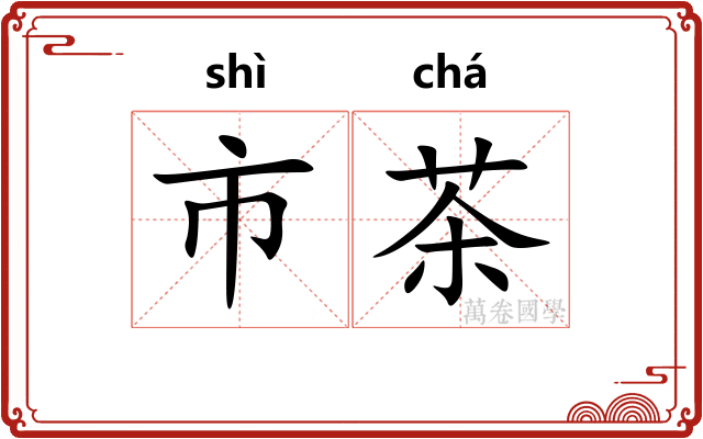 市茶