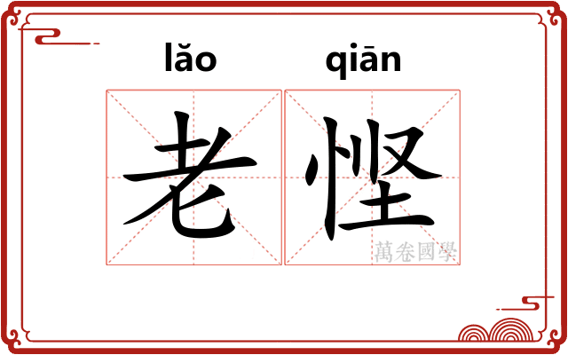 老悭