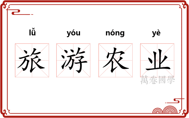 旅游农业