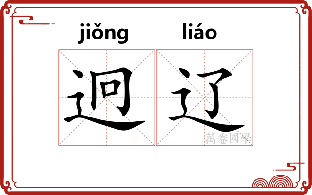 迥辽