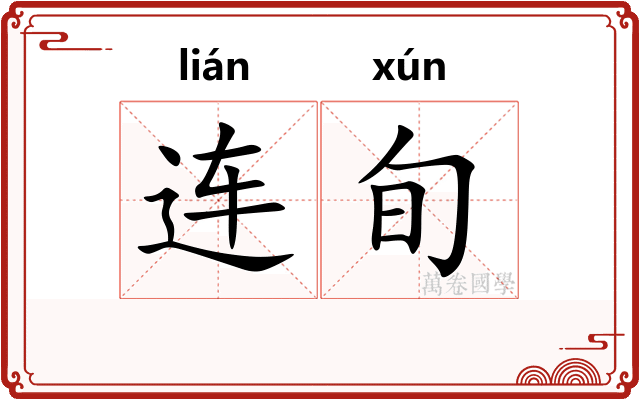 连旬
