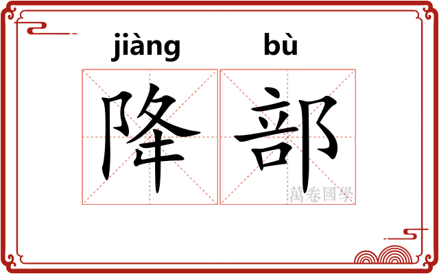 降部
