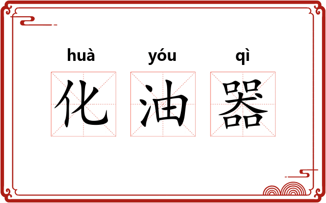 化油器