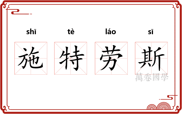 施特劳斯