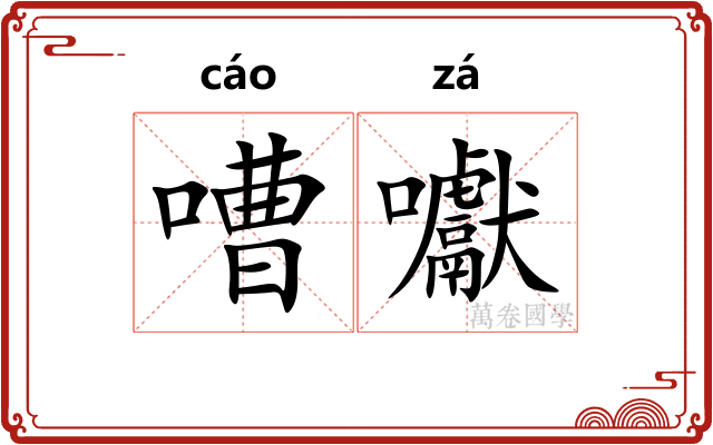 嘈囐