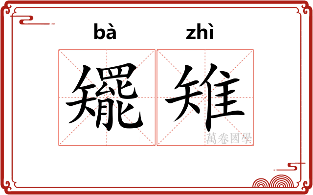 矲雉