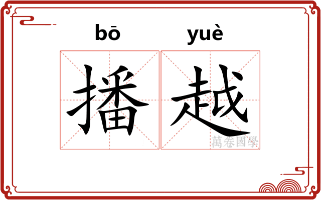 播越