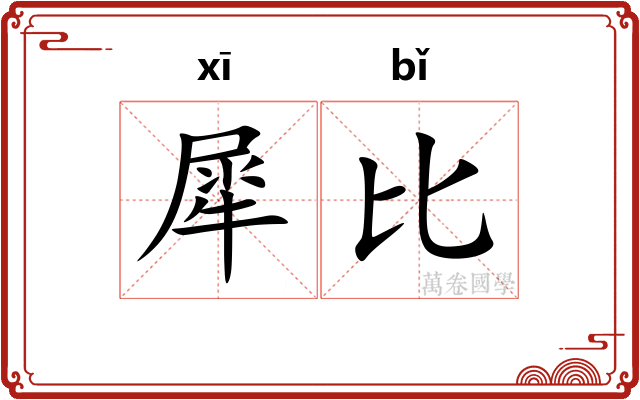 犀比