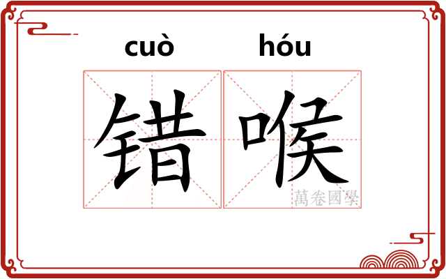 错喉