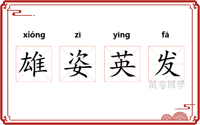 雄姿英发