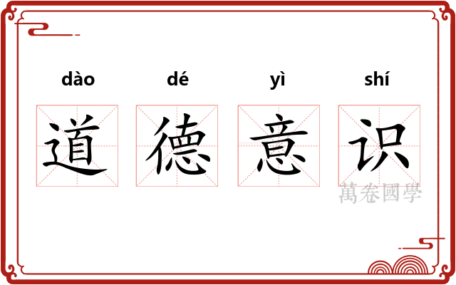 道德意识
