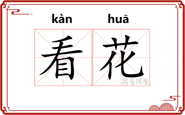 看花