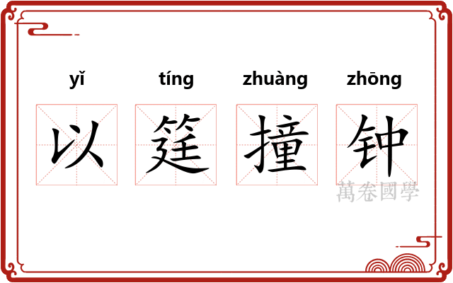 以筳撞钟