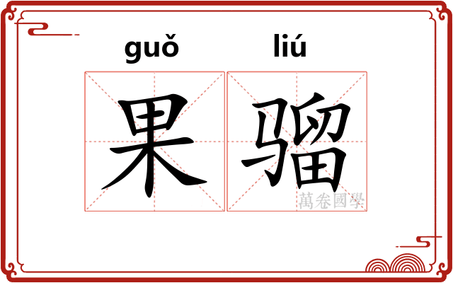 果骝