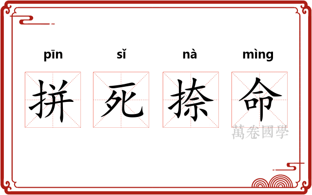 拼死捺命