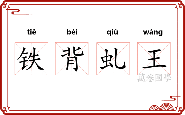 铁背虬王