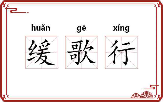 缓歌行 缓歌行