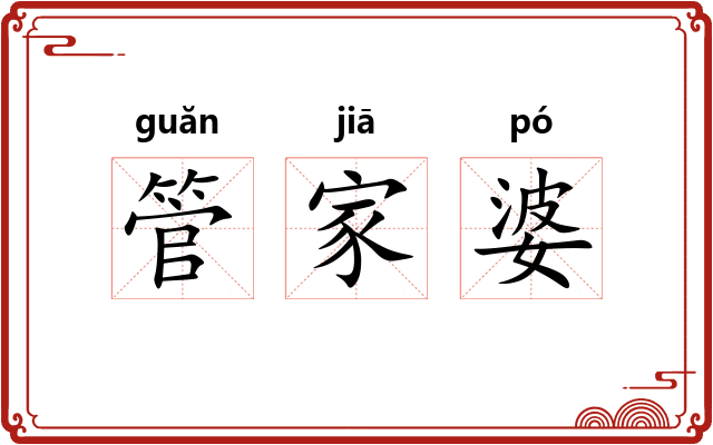 管家婆