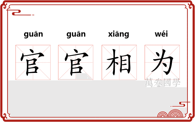 官官相为