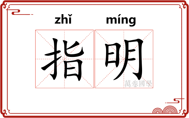 指明
