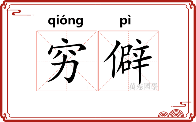 穷僻