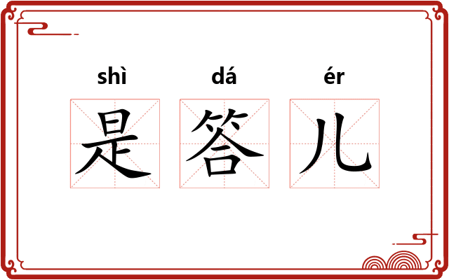 是答儿