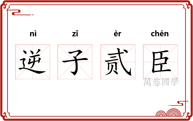 逆子贰臣
