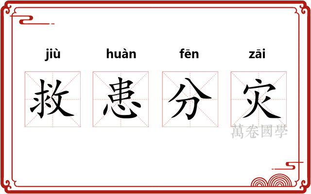 救患分灾 救患分灾