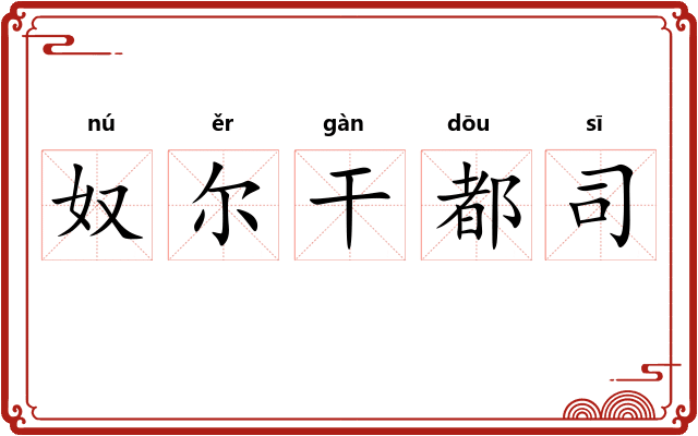 奴尔干都司