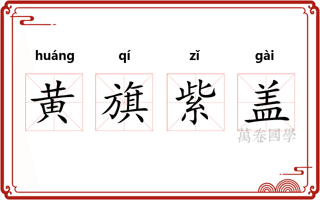 黄旗紫盖