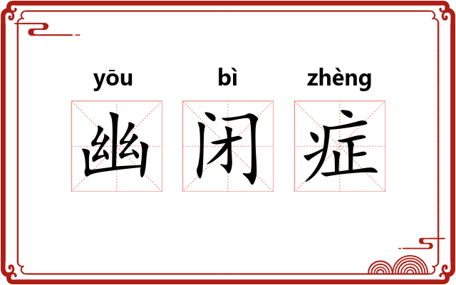 幽闭症
