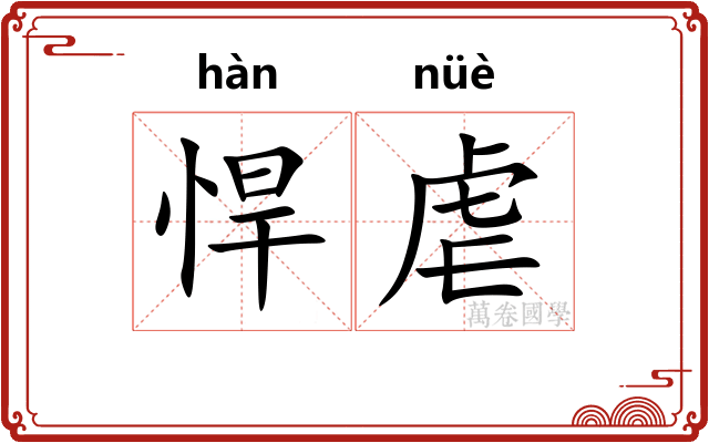 悍虐