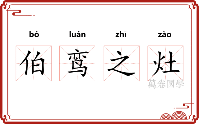 伯鸾之灶