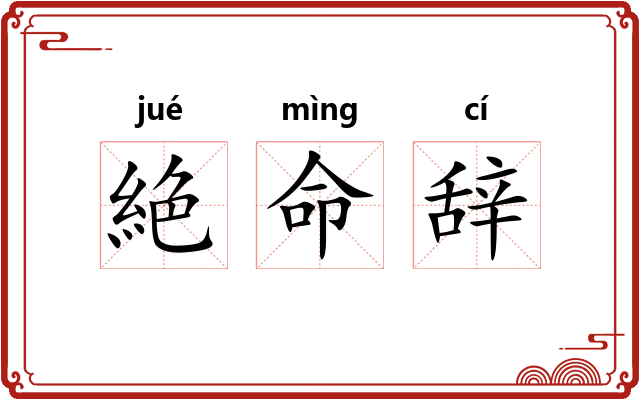 絶命辞