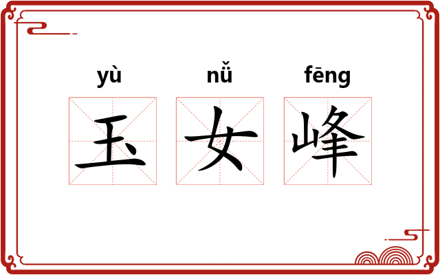 玉女峰