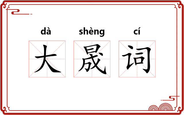 大晟词 大晟词