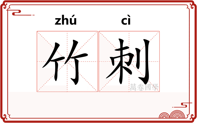 竹刺