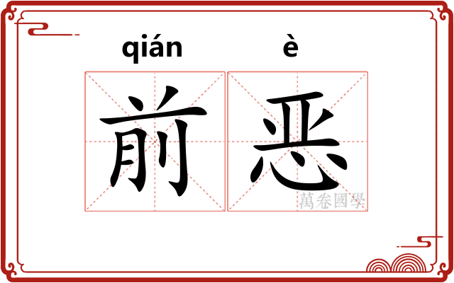 前恶