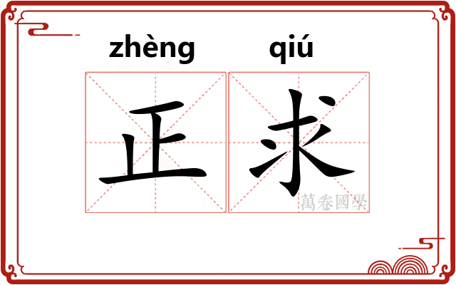 正求 正求