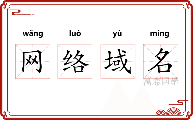 网络域名
